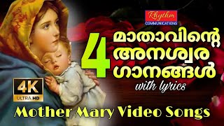 മാതാവിന്റെ 4 അമൂല്യ ഗാനങ്ങളുടെ വീഡിയോ mathavinte songs malayalam  Mother Mary Songs with lyrics [upl. by Ahsap]