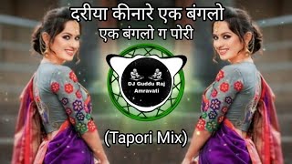 Dariya Kinare Ek Banglow Tapori Mix DJ Guddu Raj Amravati [upl. by Dnalel260]