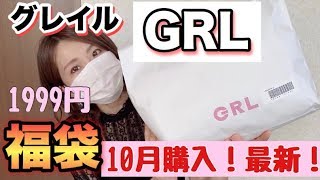 【GRL福袋】ワンピ入り☆グレイルの1999円福袋は今回も安定の内容の良さ！秋服も入りだしてグレードアップしました【毎月購入】 [upl. by Nana375]