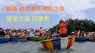 中越峴港 漫遊迦南島 木桶船生態之旅 會安古鎮 印象秀 [upl. by Anialeh]