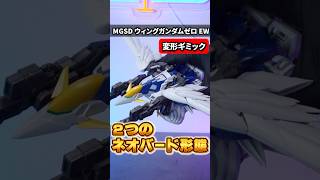 【MGSD】2種類のネオバード形態に変形！！完璧なプロポーションで超絶カッケェ！！！MGSDウィングガンダムゼロEW [upl. by Stich]