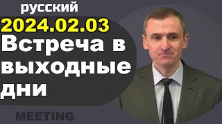 Встреча в выходные дни 26 февраля – 3 марта 2024 [upl. by Stelu]