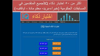 اكثر من 50 اختبار ذكاء IQلجميع المتقدمين في المسابقات الحكومية خبراءبريد معلم مادة  اوقاف [upl. by Trina656]
