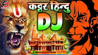 kattar hindu dj remix Jay Shri Ram ram mandir dj song  new dj competition song 22 january Ka Gana [upl. by Hasseman263]