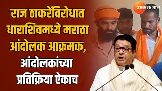 Raj Thackeray  राज ठाकरेंविरोधात धाराशिवमध्ये मराठा आंदोलक आक्रमक आंदोलकांच्या प्रतिक्रिया ऐकाच [upl. by Francisca562]