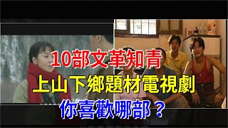 10部文革知青，上山下鄉題材電視劇，你喜歡哪部？，娛樂八卦 [upl. by Remmus]