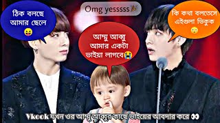 Vkook ভাইয়ের আবদার করলো Taekook এর কাছে 😳 Taekook bangla dubbing [upl. by Suoiradal590]