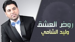 وليد الشامي  روض العشق حصرياً  2015 [upl. by Apilef]