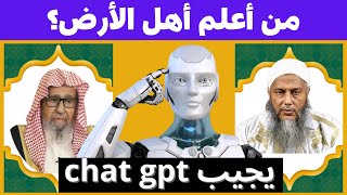 من أعلم أهل الأرض؟  اسأل ASK CHAT GPT [upl. by Nauh]