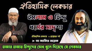 ইসলাম ও হিন্দু ধর্মের সাদৃশ্য। ডা জাকির নায়েক Dr Zakir Naik drzakirnaik zakirnaik lecture islam [upl. by Halyhs129]