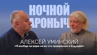 АЛЕКСЕЙ УМИНСКИЙ Я вообще не верю ни во что прекрасное в будущем [upl. by Harbison]