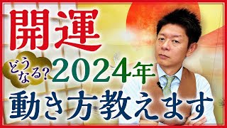 【2024年の開運】占い的に見た2024年はこんな年『島田秀平のお開運巡り』 [upl. by Bat]