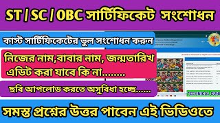 How To Correction Caste Certificate Online  Caste Certificate Correction Online West Bengal [upl. by Cyprus]