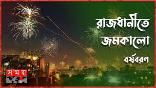 রাত ১২টায় ফুটলো আতশবাজি উড়ল ফানুস  New Year Celebration in Dhaka  New Year 2023  Somoy TV [upl. by Eeroc]