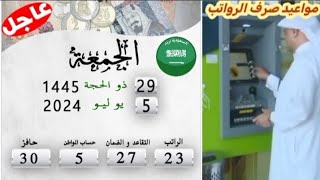 السعودية اليوم 🇸🇦 مواعيد صرف الرواتب [upl. by Denae108]