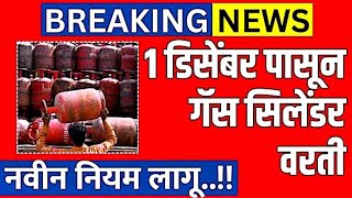 Gas cylinder वरती 1 डिसेंबर पासून नवीन नियम लागू  लगेच बघा गॅस सिलिंडर च्या किंमतीत मोठी वाढ [upl. by Monarski]