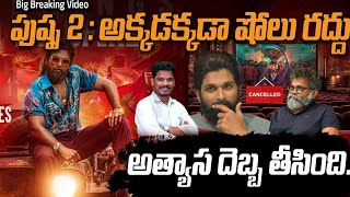 Pushpa 2 Breaking Update ఆ షోలు రద్దు భారీగా లాస్  కానీ సినిమాకు ఒక గుడ్ న్యూస్  Allu Arjun [upl. by Ylime]