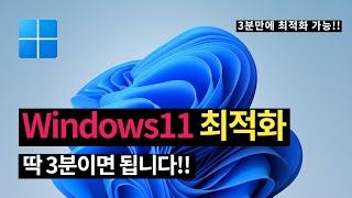 윈도우 11 최적화 새로 설치하신 분들 이것만은 꼭 해주세요 컴퓨터 속도 빨라지는 방법 [upl. by Miarhpe]