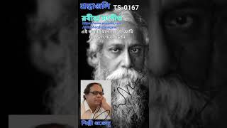 167 এই কথাটি মনে রেখো আমি যে গান গেয়েছিলাম Ei kothati mone rekho ami je gan geyechilem [upl. by Ayek598]