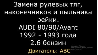 Как заменить рулевые тяги рулевые наконечники пыльник рулевой рейки Audi 8090 B4 ауди 80 б4 [upl. by Nadia372]