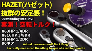 実測！空転トルク！HAZETハゼット 863HP 14DR 8816HP 38DR 916HP 12DR 90ギアラチェットハンドルの空転トルクを実際に測ってみました 【工具紹介】 [upl. by Balmuth]