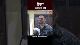 shiva pariyar new interview shivapariyar nepalisinger shortsfeed shortvideo short shorts [upl. by Gershon501]