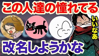 実はtowacoはキヨや牛沢の活動名に憧れていた！？新しい名前を考えた結果【切り抜き】 [upl. by Yseulte887]