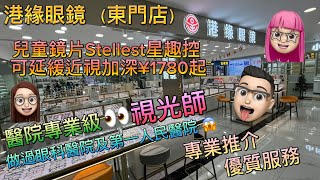 ［玩樂篇］深圳配眼鏡  港緣眼鏡 東門店 德國鏡片優惠 信心保證 兒童鏡片Stellest星趣控可延緩近視加深¥1780起 [upl. by Enelyk]