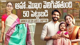 ఆహామొఖం వెలిగిపోతుంది50 పెట్టుబడి చీరలుSummer Cotton SareesShopping FunRaj advithi [upl. by Gurl]