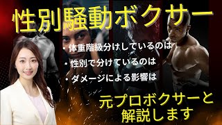 パリ五輪「性別騒動ボクサー」について。元プロボクサーと共に解説します。 [upl. by Hotze]