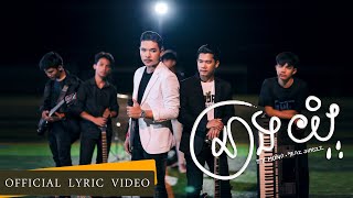 Meaz DimoZz  នាងយំ Neang Yom Feat Ty Mono Official Lyric Video [upl. by Enelcaj776]