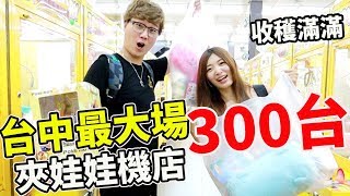 台中最大場300台娃娃機 事隔一年後變得如何【Bobo TV】206 claw machine クレーンゲーム Ft阿晋 優奈 [upl. by Haceber]