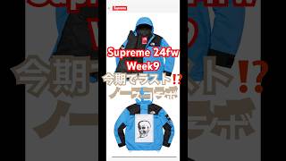 2024年10月19日 Supreme 24fw Week9 今期でラスト⁉️ ノースコラボ オンライン実況‼️ supreme supreme24fw supreme24fwweek9 [upl. by Bamby]