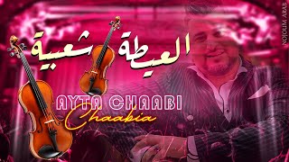 العيطة شعبية  كشكول شعبي سهرة لايف Yassine Meskini  Ayta Chaabi Soireé Chaabi [upl. by Nuavahs]