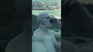 บรรพบุรุษย์หน้าตาไม่ค่อยเหมือนเราเท่าไหร่เลย หนัง movie film [upl. by Goldstein]