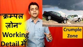 Crumple Zone क्रम्पल ज़ोन कैसे काम करते हैकैसे जान बचाते है [upl. by Killen]