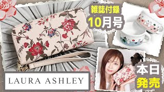 【雑誌付録】LAURA ASHLEY SINCE 1953 70TH ANNIVERSARY BOOK・ローラ アシュレイ 長財布★10月号2023年最新開封レビュー★ クックパッドプラス 秋号 [upl. by Evalyn]