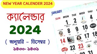 2024 calendar  ক্যালেন্ডার ২০২৪  জানুয়ারি থেকে ডিসেম্বর তিথি ও ছুটির দিন  bangla calendar [upl. by Teresina172]