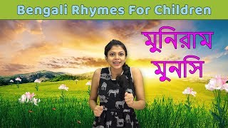 Muniram Munshi Kobita Bangla For Kids  Learn To Sing Bengali Rhymes For Children  Baby Rhymes [upl. by Callum]