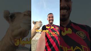 عمر يجرب حليب النياق 🐪 [upl. by Okeim]