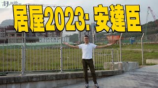 🔥居屋2023：安達臣三屋苑🔥安楹苑、安樺苑、安麗苑實地分析❗️做開荒牛有咩配套⁉️｜新居屋｜胡‧說樓市 [upl. by Adriena764]