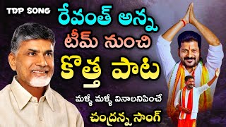 Nara Chandra Babu Naidu New Song  TDP song 2024 by Revanth Reddy Team  Mahesh Media [upl. by Nomis]