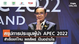 สรุปการประชุมผู้นำ APEC 2022สำเร็จแค่ไหน ผลลัพธ์ เป็นอย่างไร l TNN Online [upl. by Adnuahsal485]