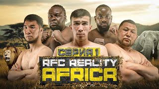 RFC REALITY AFRICA  ДАРАБОЗ В АФРИКЕ  ТАУАСАР vs ЕРКЕБУЛАН  САФАРИ  1 СЕРИЯ [upl. by Jurkoic579]