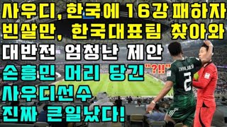 사우디 한국에 16강 패하자 빈살만 한국 대표팀 찾아와 대반전 엄청난 제안  손흥민 머리 잡아당긴 사우디선수 진짜 큰일났다 [upl. by Aicilehp102]