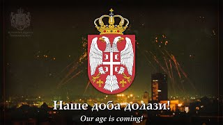 quotХимна Слободеquot The Hymn of Freedom  Serbian Patriotic Song [upl. by Nigem]