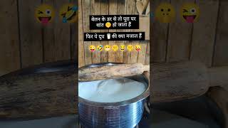 बेलन के डर से तो पूरा घर शांत 🤫 हो जाता हैं फिर ये दूध 🥛की क्या मजाल हैं viral shorts reels [upl. by Nunes]