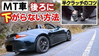 【初心者必見】マニュアル車の坂道発進講座！サイドブレーキなしあり 半クラッチ MT車 ロードスター [upl. by Richards]