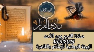 القارئ الشيخ عبد الفتاح الطاروطي والمبتهل محمد الحصري قرأن فجر يوم 1592024 12 ربيع الاول 1446 [upl. by Joed]