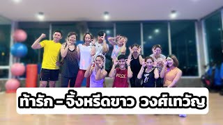 ท้ารัก  จิ้งหรีดขาว วงศ์เทวัญ  เต้นออกกำลังกาย  dancefitness  เพลงดังในtiktok easydance [upl. by Annabella216]